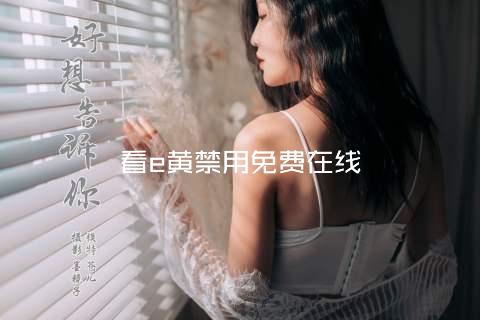 看e黄禁用免费在线